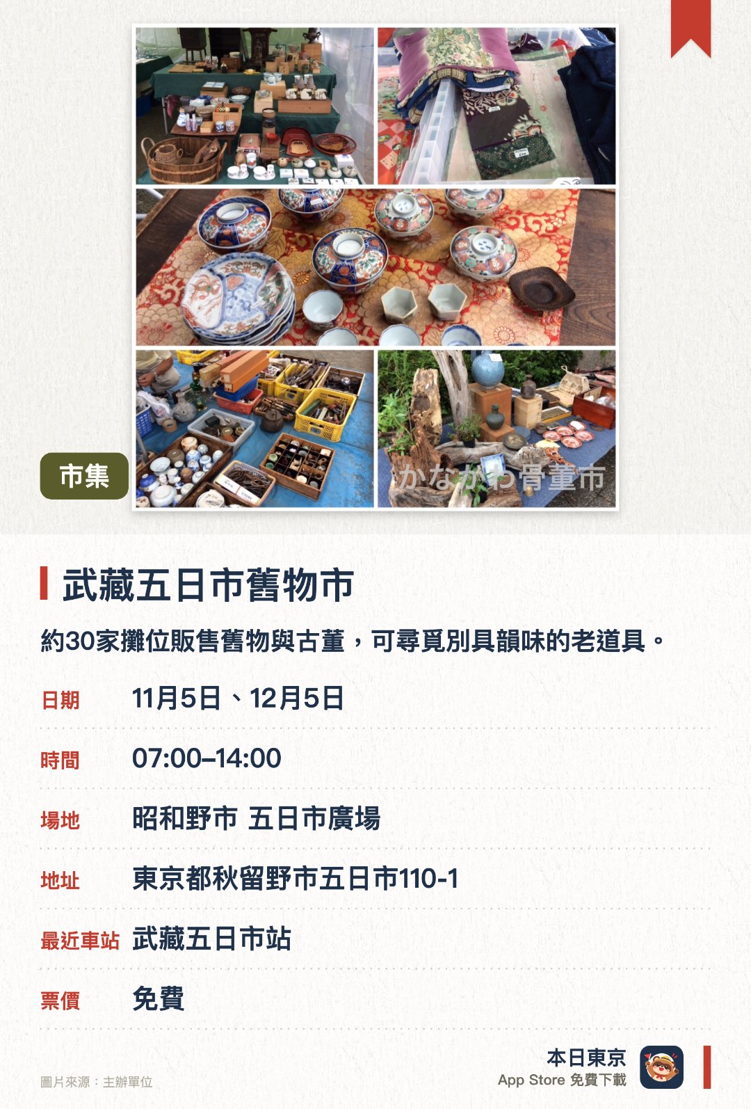 武藏五日市舊物市。指定日子 · 下一場 11月5日 · 昭和野市 五日市廣場。約30家攤位販售舊物與古董，可尋覓別具韻味的老道具