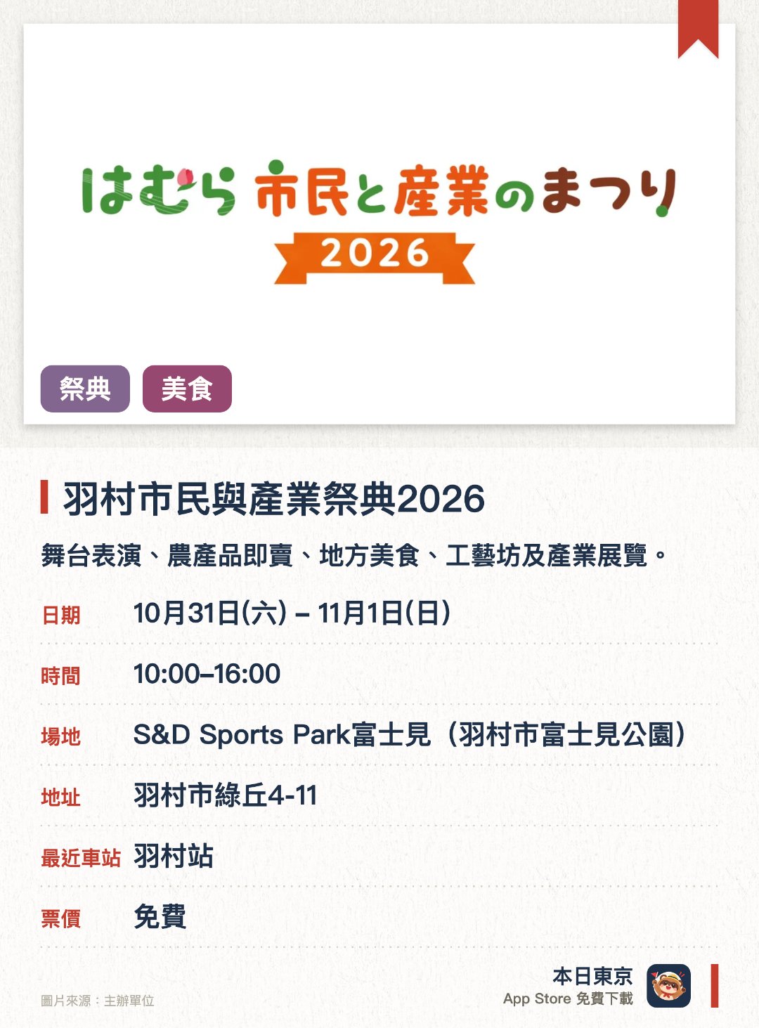 羽村市民與產業祭典2026。指定日子 · 下一場 10月31日 · S&D Sports Park富士見(羽村市富士見公園)。舞台表演、農產品即賣、地方美食、工藝坊及產業展覽。