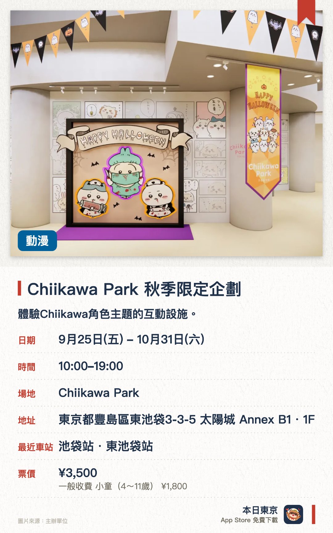 Chiikawa Park 秋季限定企劃。9月25日–10月31日 · Chiikawa Park。體驗Chiikawa角色主題的互動設施。。東京首間大型常設園區。