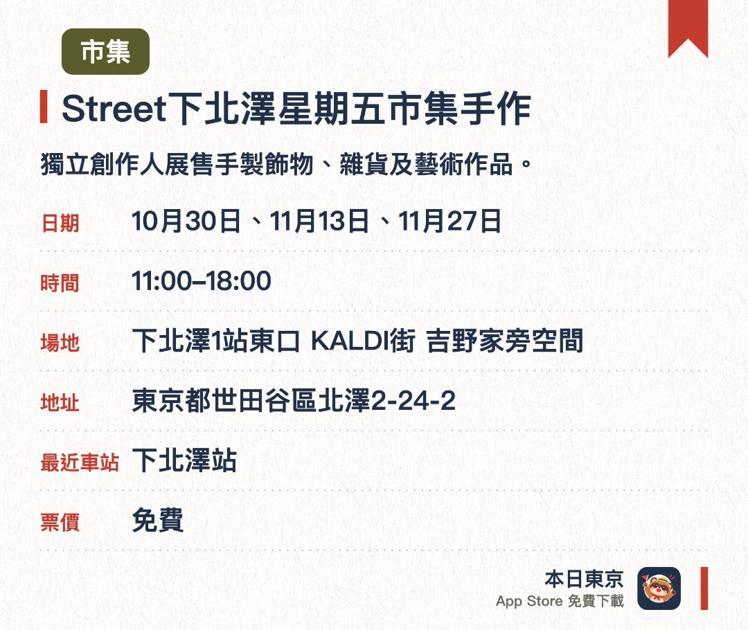 Street下北澤星期五市集手作。指定日子 · 下一場 10月30日 · 下北澤1站東口 KALDI街 吉野家旁空間。獨立創作人展售手製飾物、雜貨及藝術作品。