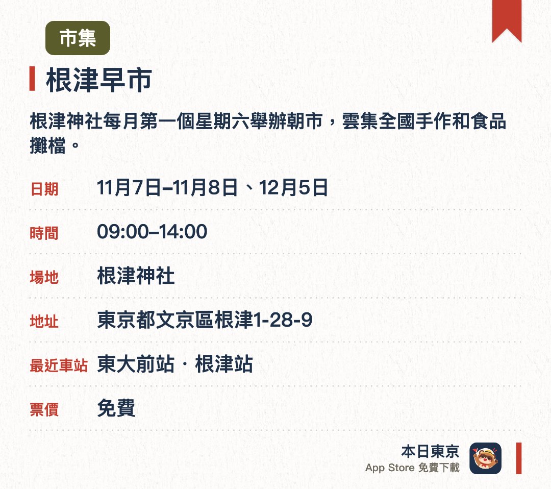 根津早市。指定日子 · 下一場 11月7日 · 根津神社。根津神社每月第一個星期六舉辦朝市，雲集全國手作和食品攤檔。