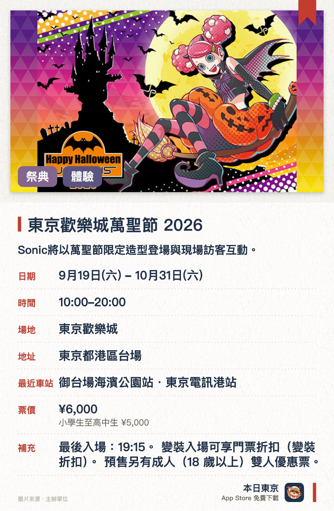 東京歡樂城萬聖節 2026。9月19日–10月31日 · 東京歡樂城。Sonic將以萬聖節限定造型登場與現場訪客互動。全館佈置充滿節慶氣氛的萬聖節主題裝飾。特別推出期間限定的萬聖節主題特色餐點