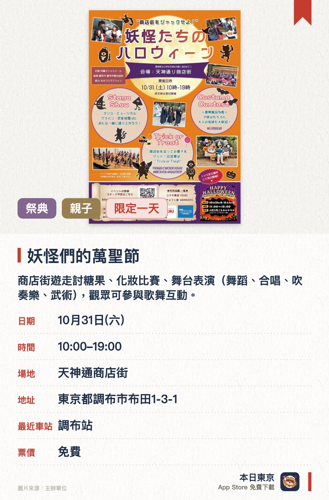 妖怪們的萬聖節。10月31日 · 天神通商店街。商店街遊走討糖果、化妝比賽、舞台表演（舞蹈、合唱、吹奏樂、武術），觀眾可參與歌舞互動。。妖怪主題與萬聖節結合。