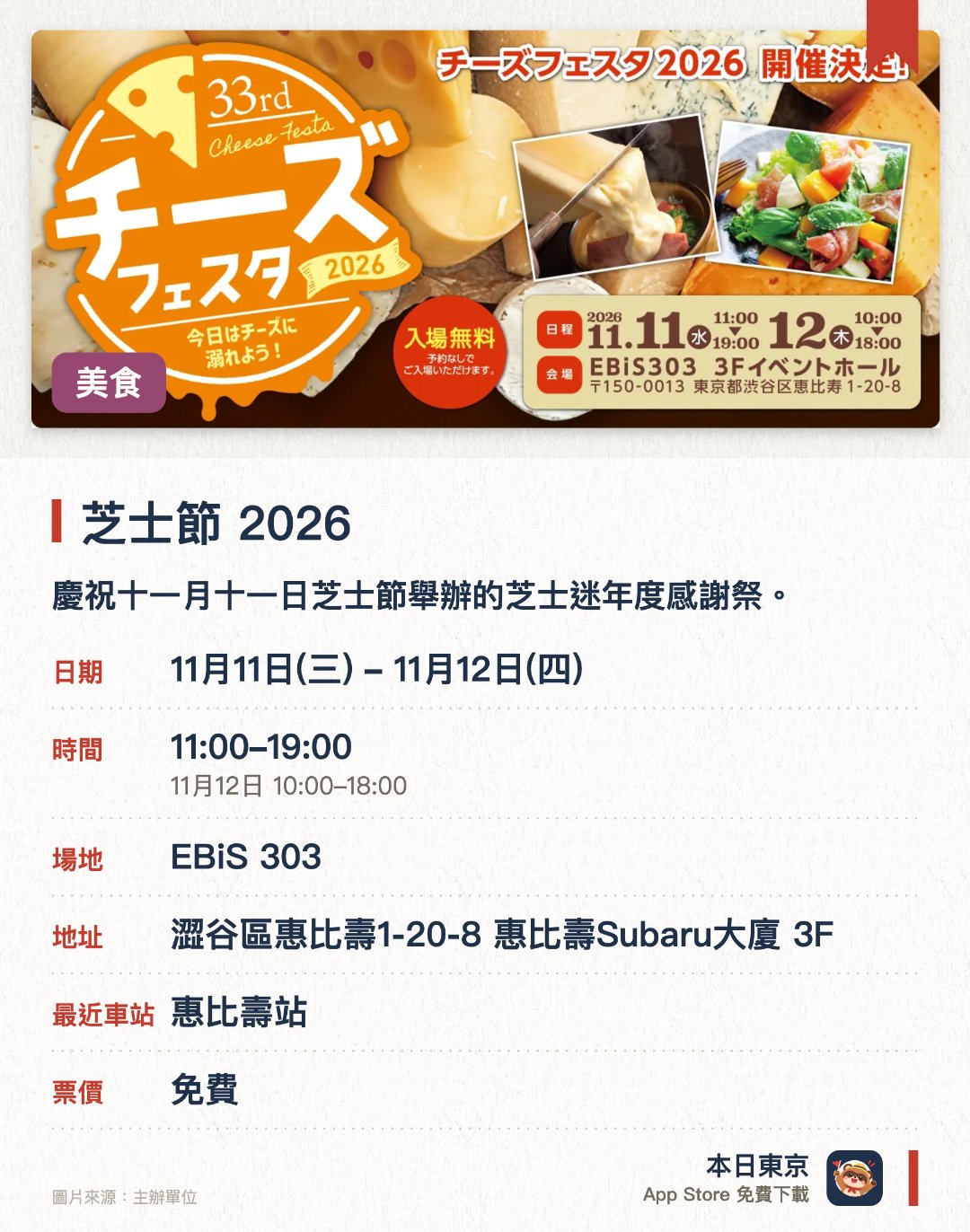 芝士節 2026。指定日子 · 下一場 11月11日 · EBiS 303。慶祝十一月十一日芝士節舉辦的芝士迷年度感謝祭。現場匯聚豐富多元的芝士相關活動與美饌體驗