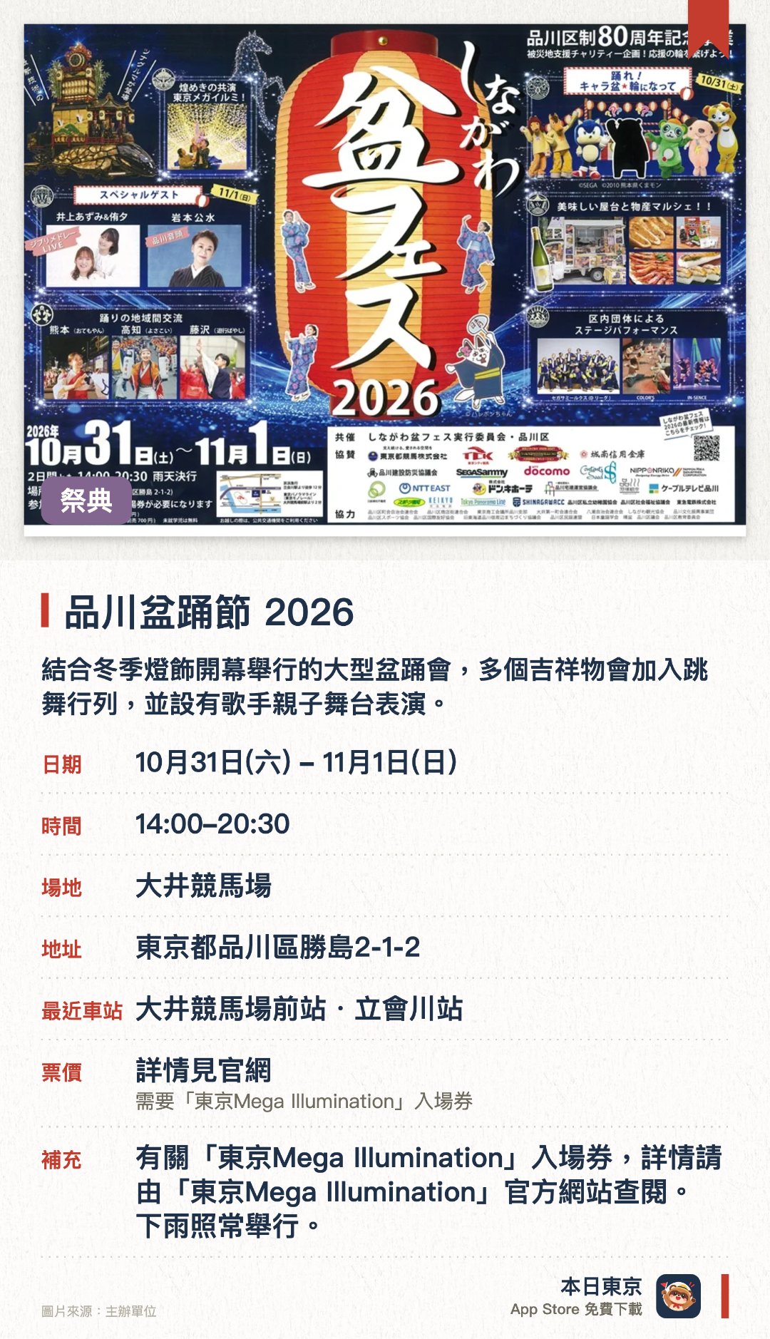 品川盆踊節 2026。10月31日–11月1日 · 大井競馬場。結合冬季燈飾開幕舉行的大型盆踊會，多個吉祥物會加入跳舞行列，並設有歌手親子舞台表演。場內設有美食屋台與特產市集，同時舉行地區交流、賑災慈善活動及團體舞台表演