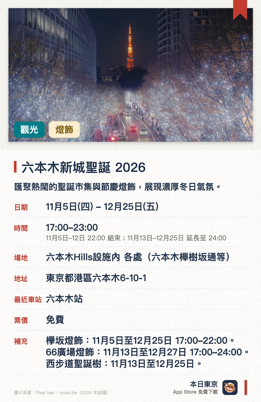 六本木新城聖誕 2026。11月5日–12月25日 · 六本木Hills設施內 各處 (六本木櫸樹坂通等)。匯聚熱鬧的聖誕市集與節慶燈飾，展現濃厚冬日氣氛。結合璀璨光影與綠化街區，呈現豐富的都市夜景體驗