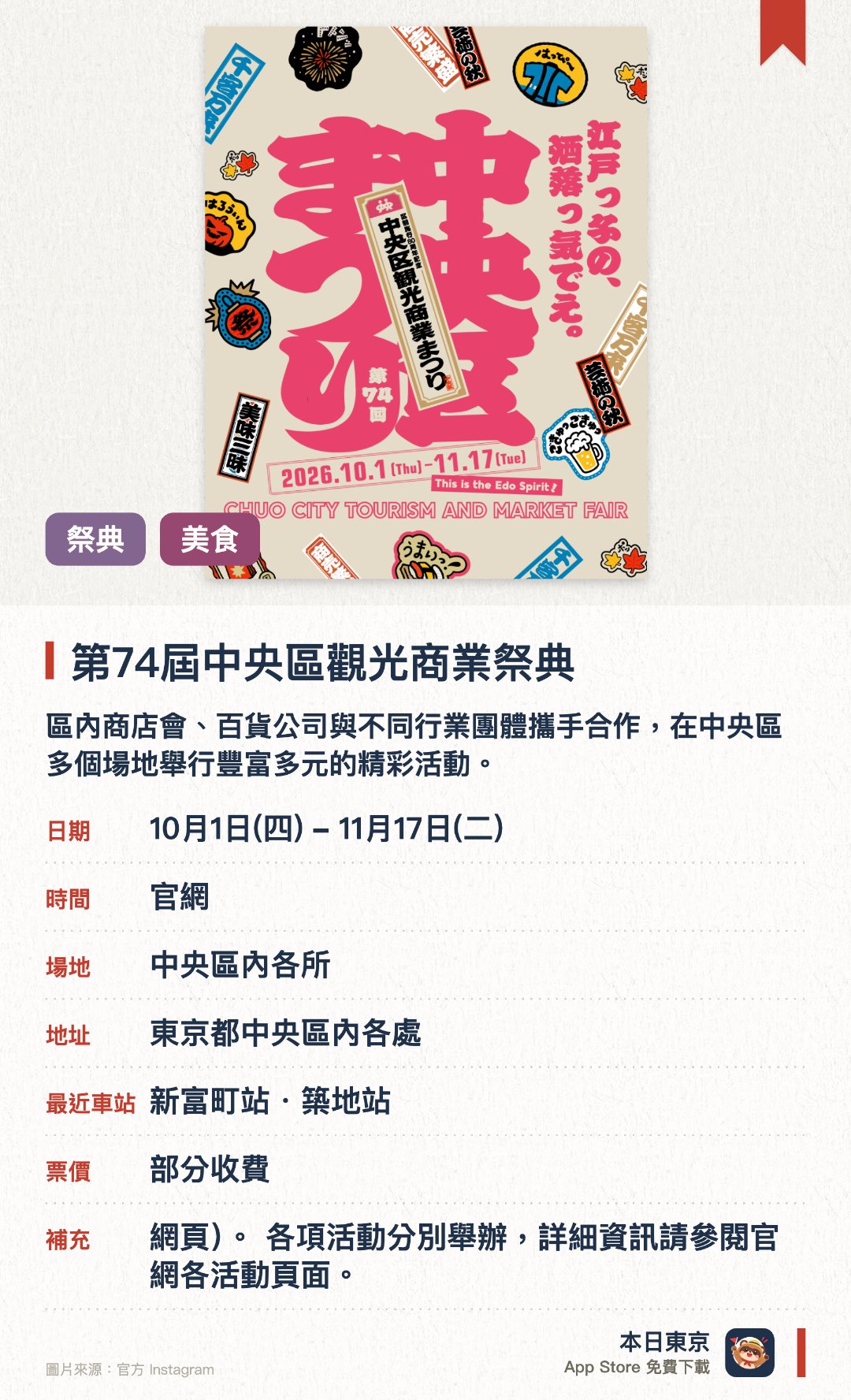 第74屆中央區觀光商業祭典。10月1日–11月17日 · 中央區內各所。區內商店會、百貨公司與不同行業團體攜手合作，在中央區多個場地舉行豐富多元的精彩活動。展現都心中央區的繁華熱鬧氣氛，讓旅客全面體驗當地的商業活力與觀光魅力
