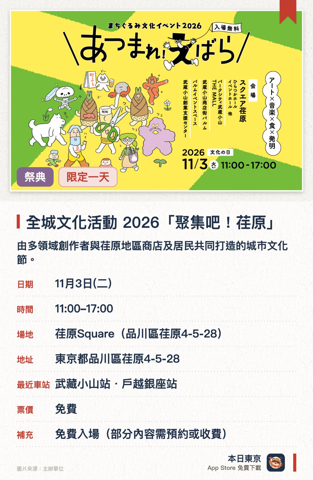 全城文化活動 2026「聚集吧！荏原」。11月3日 · 荏原Square(品川區荏原4-5-28)。由多領域創作者與荏原地區商店及居民共同打造的城市文化節。老少咸宜，提供豐富的參加型活動與多元體驗