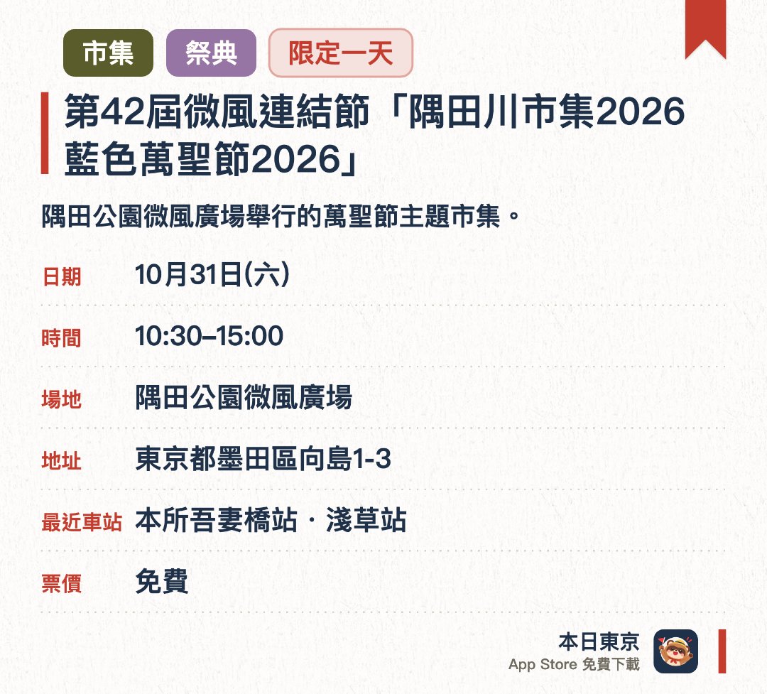 第42屆微風連結節「隅田川市集2026 藍色萬聖節2026」。10月31日 · 隅田公園微風廣場。隅田公園微風廣場舉行的萬聖節主題市集。由墨田區商店街聯合會與墨田區觀光協會主辦；入場免費（飲食、購物另付）