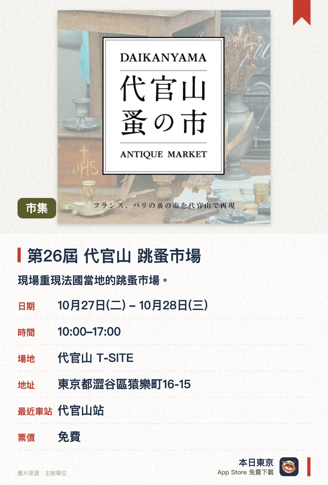 第26屆 代官山 跳蚤市場。10月27日–10月28日 · 代官山 T-SITE。現場重現法國當地的跳蚤市場。雲集多間專營法國古董、古著、舊家具、花卉及雜貨的店舖