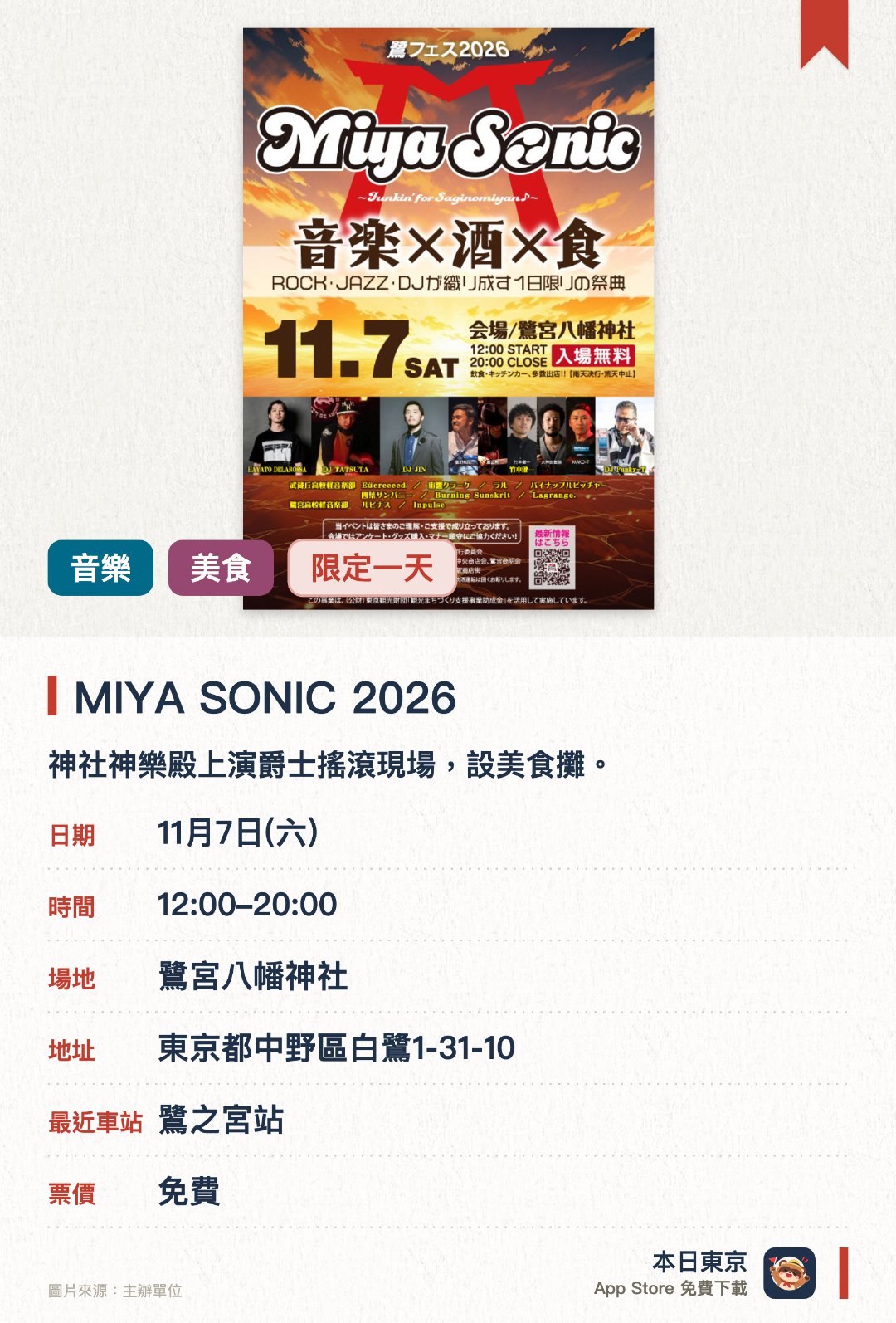 MIYA SONIC 2026。11月7日 · 鷺宮八幡神社。神社神樂殿上演爵士搖滾現場，設美食攤。。毋須預約可自由進出；小雨照常，惡劣天氣取消。