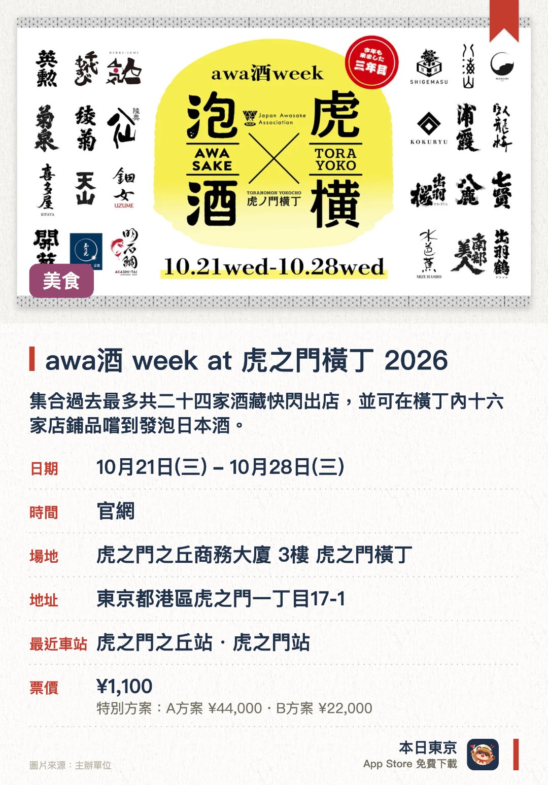 awa酒 week at 虎之門橫丁 2026。10月21日–10月28日 · 虎之門之丘商務大廈 3樓 虎之門橫丁。集合過去最多共二十四家酒藏快閃出店，並可在橫丁內十六家店鋪品嚐到發泡日本酒。結合橫丁內各名店的精選料理，享用發泡日本酒與美食的搭配